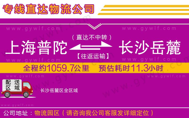 上海普陀區(qū)到長沙岳麓區(qū)物流公司