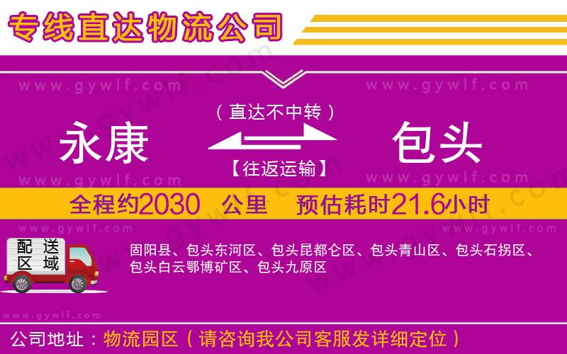 永康到包頭物流公司