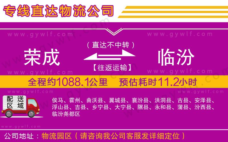 榮成到臨汾物流公司