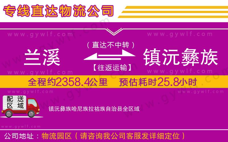 蘭溪到鎮(zhèn)沅彝族哈尼族拉祜族自治縣物流公司