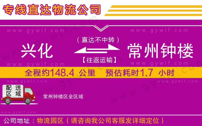 興化到常州鐘樓區(qū)物流公司