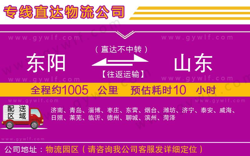 東陽到山東物流公司