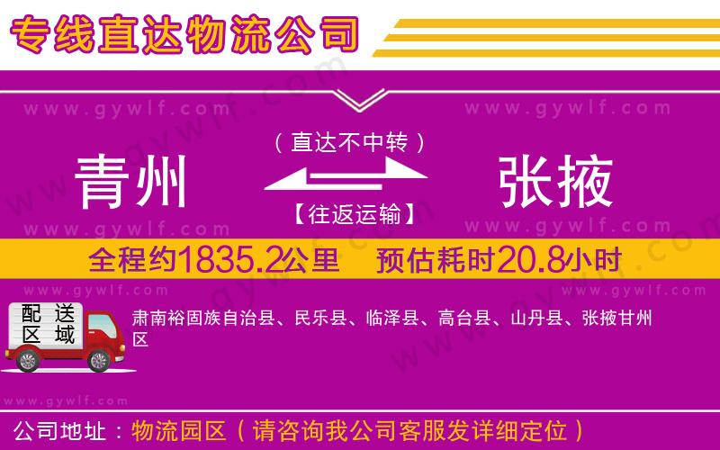 青州到張掖物流公司