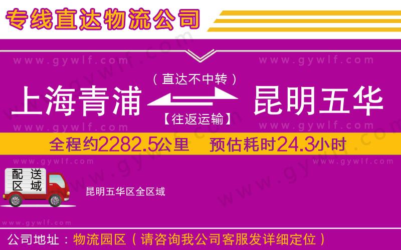 上海青浦區(qū)到昆明五華區(qū)物流公司