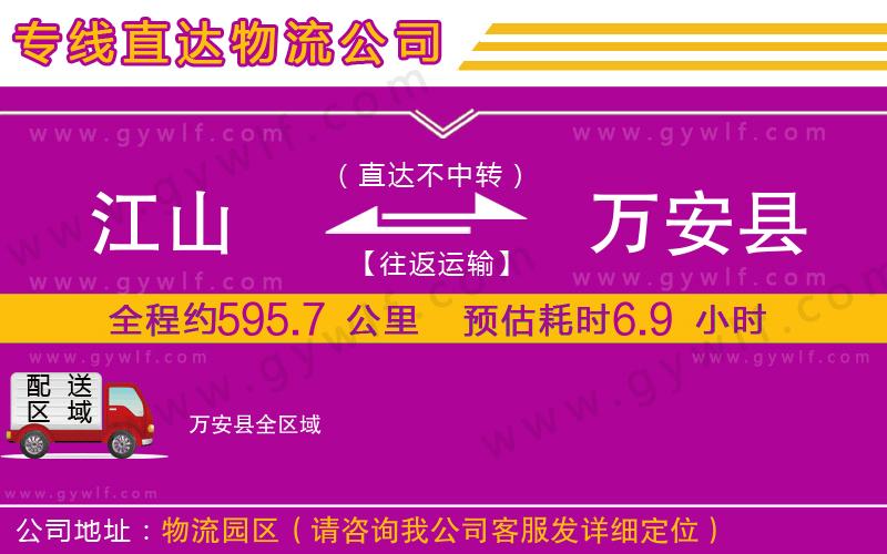 江山到萬(wàn)安縣物流公司