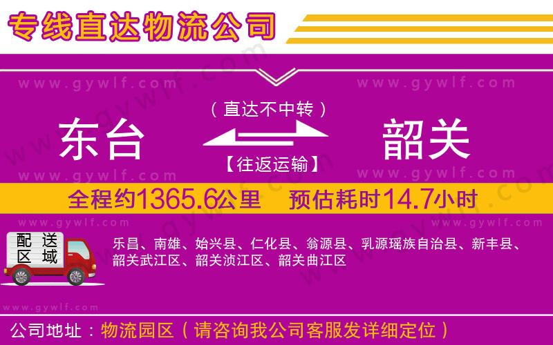 東臺到韶關(guān)物流公司