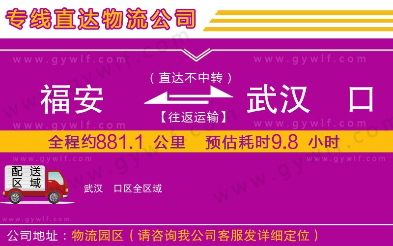 福安到武漢硚口區(qū)物流公司