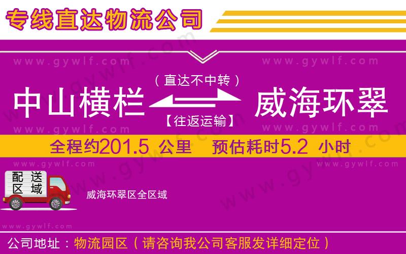 中山橫欄到威海環(huán)翠區(qū)物流公司