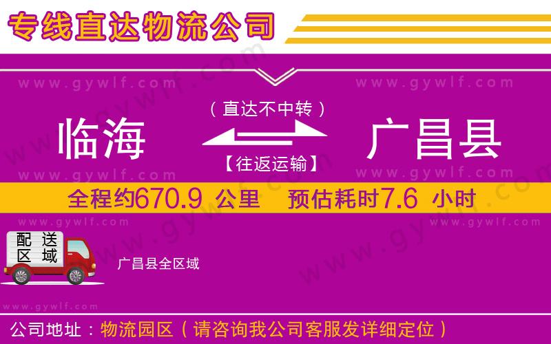 臨海到廣昌縣物流公司