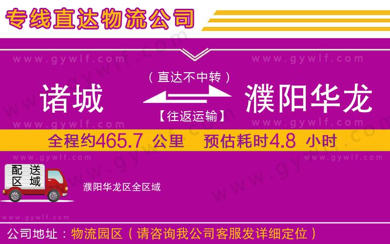 諸城到濮陽(yáng)華龍區(qū)物流公司