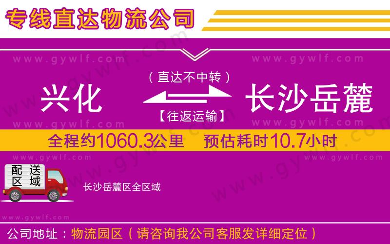 興化到長沙岳麓區(qū)物流公司