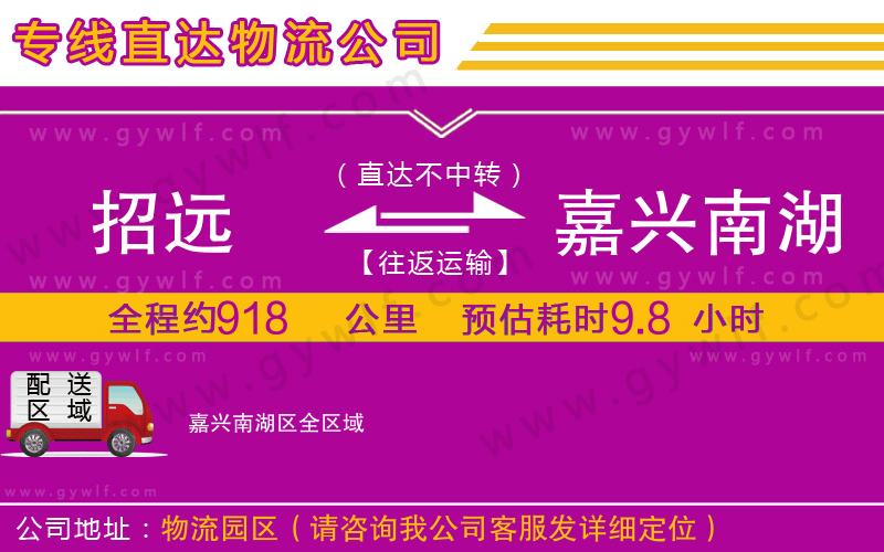 招遠到嘉興南湖區(qū)物流公司