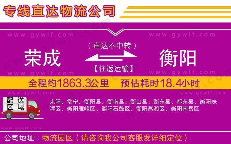 榮成到衡陽物流公司