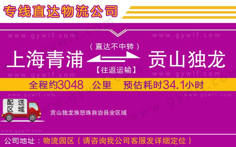 上海青浦區(qū)到貢山獨(dú)龍族怒族自治縣物流公司
