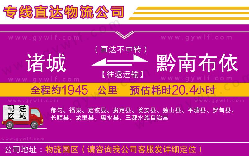 諸城到黔南布依族苗族自治州物流公司