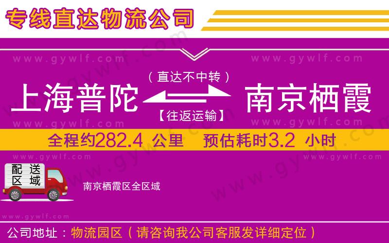 上海普陀區(qū)到南京棲霞區(qū)物流公司