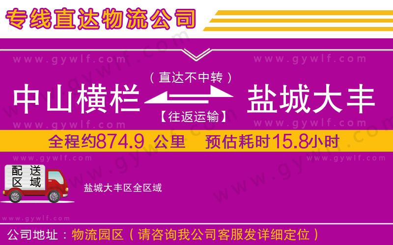 中山橫欄到鹽城大豐區(qū)物流公司