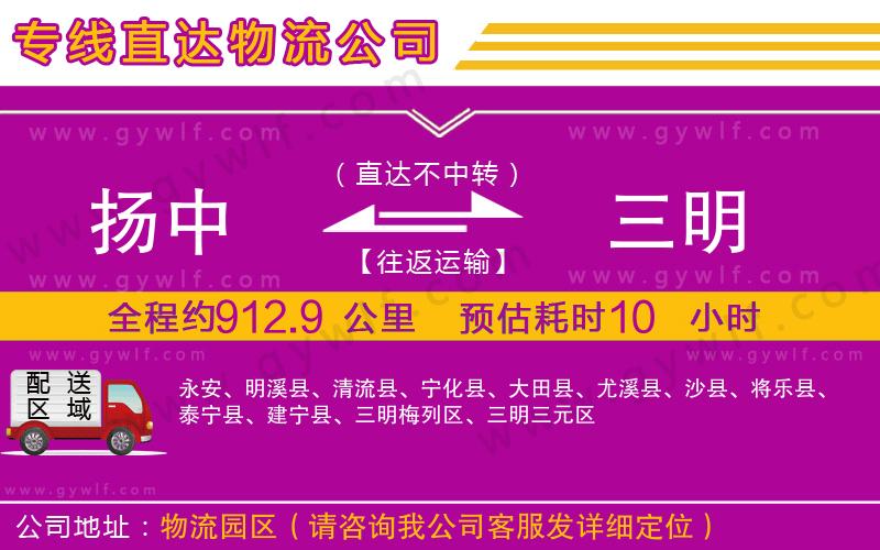 揚(yáng)中到三明物流公司