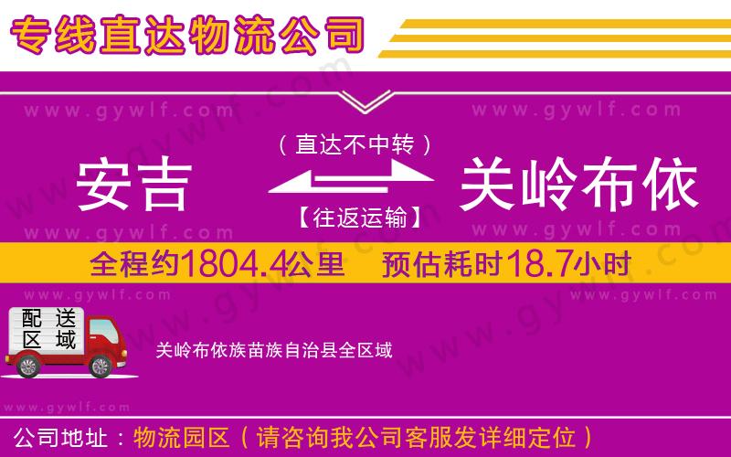 安吉到關(guān)嶺布依族苗族自治縣物流公司