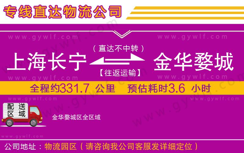上海長(zhǎng)寧區(qū)到金華婺城區(qū)物流公司