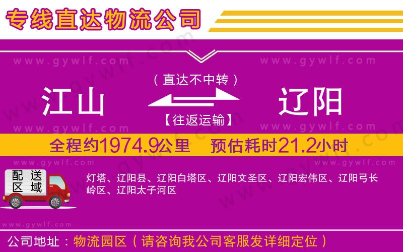 江山到遼陽物流公司