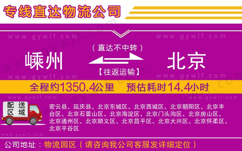 嵊州到北京物流公司