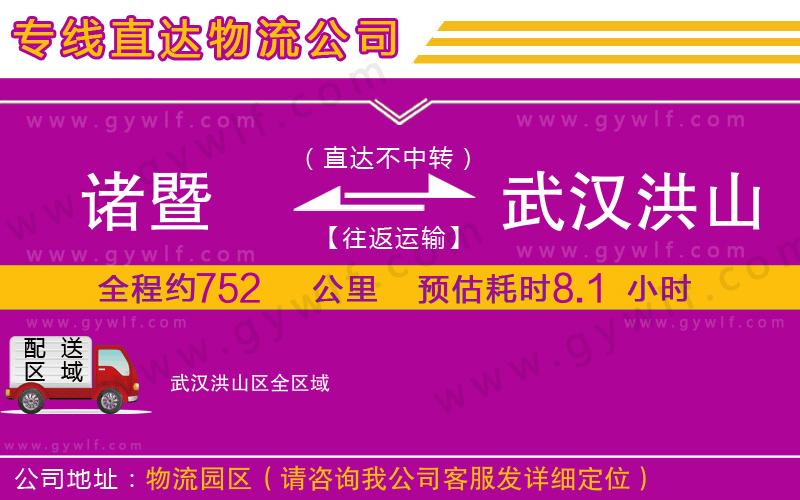 諸暨到武漢洪山區(qū)物流公司