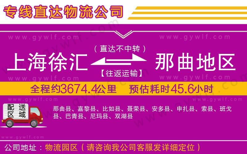 上海徐匯區(qū)到那曲地區(qū)物流公司