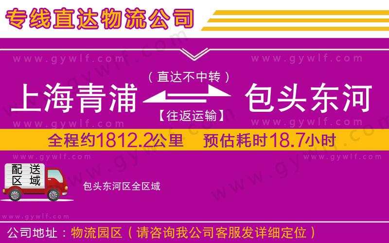 上海青浦區(qū)到包頭東河區(qū)物流公司