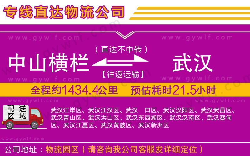 中山橫欄到武漢物流公司