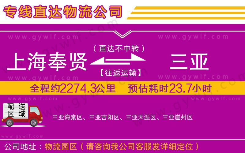 上海奉賢區(qū)到三亞物流公司