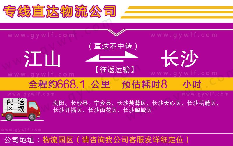 江山到長沙物流公司