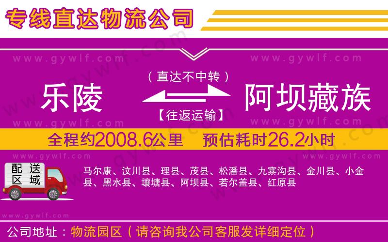 樂(lè)陵到阿壩藏族羌族自治州物流公司
