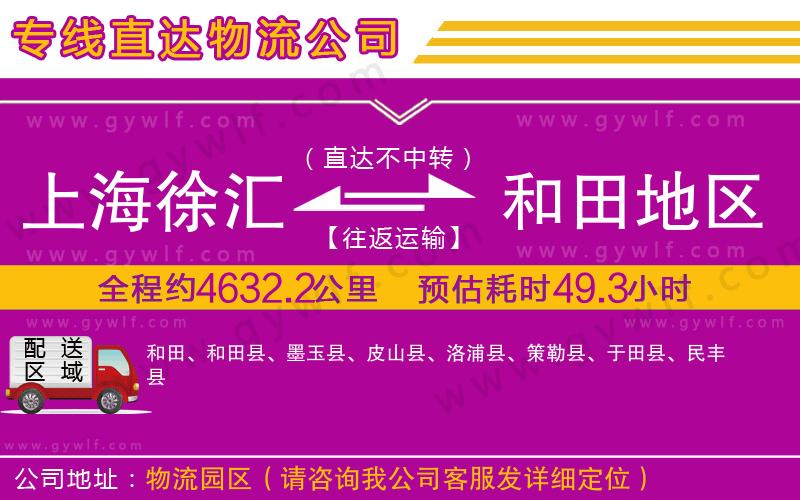 上海徐匯區(qū)到和田地區(qū)物流公司
