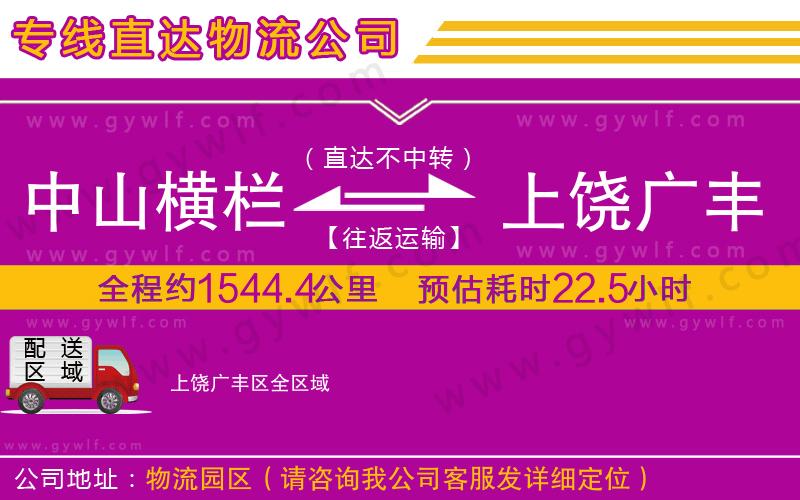 中山橫欄到上饒廣豐區(qū)物流公司