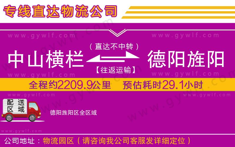 中山橫欄到德陽(yáng)旌陽(yáng)區(qū)物流公司