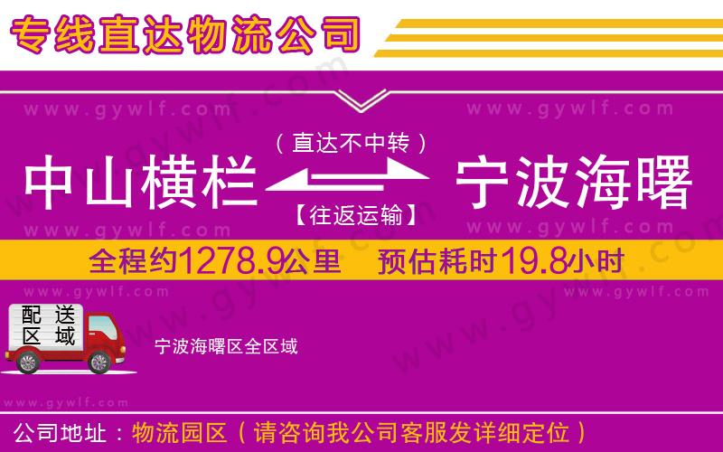 中山橫欄到寧波海曙區(qū)物流公司