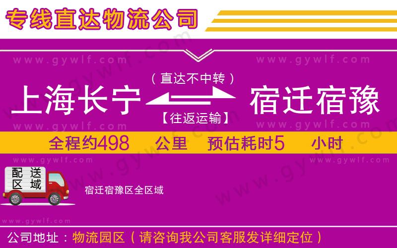 上海長寧區(qū)到宿遷宿豫區(qū)物流公司