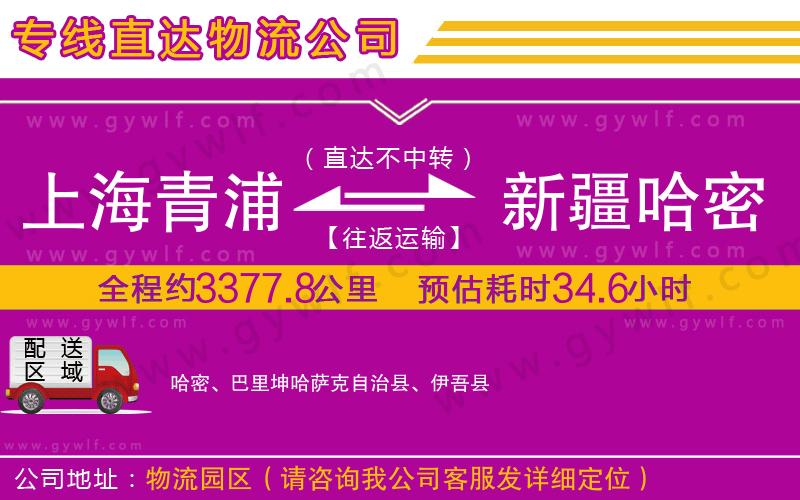 上海青浦區(qū)到新疆哈密地區(qū)物流公司