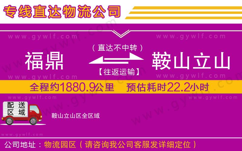 福鼎到鞍山立山區(qū)物流公司