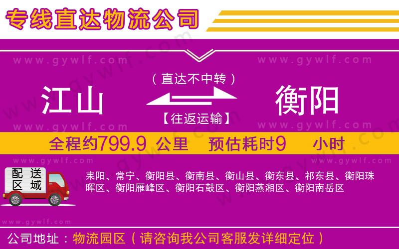 江山到衡陽(yáng)物流公司