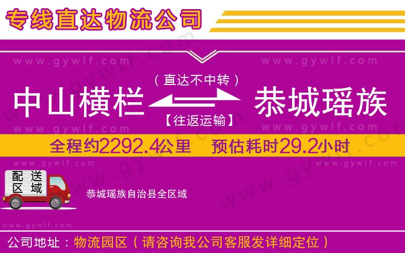 中山橫欄到恭城瑤族自治縣物流公司