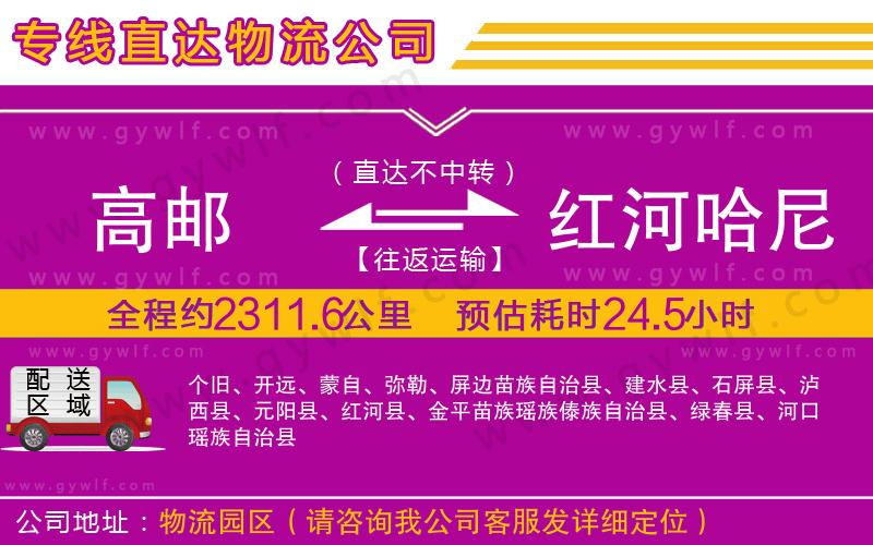 高郵到紅河哈尼族彝族自治州物流公司