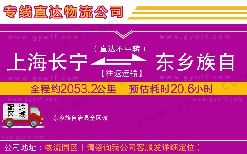 上海長寧區(qū)到東鄉(xiāng)族自治縣物流公司