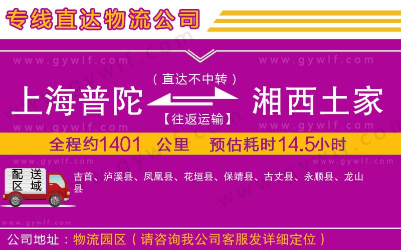 上海普陀區(qū)到湘西土家族苗族自治州物流公司