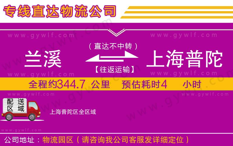 蘭溪到上海普陀區(qū)物流公司