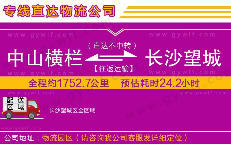 中山橫欄到長(zhǎng)沙望城區(qū)物流公司