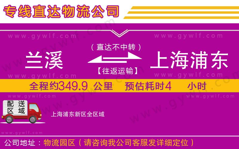 蘭溪到上海浦東新區(qū)物流公司