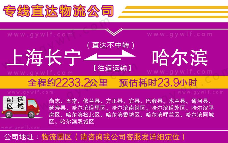 上海長(zhǎng)寧區(qū)到哈爾濱物流公司