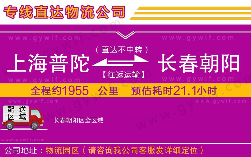 上海普陀區(qū)到長春朝陽區(qū)物流公司